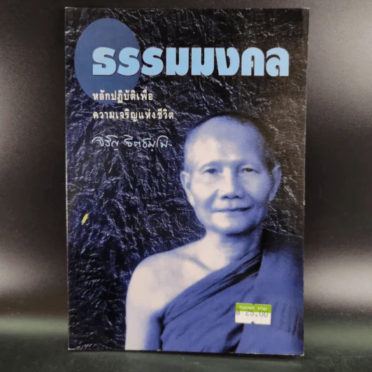 ธรรมมงคล - จรัญ ธิตธมโม รูปที่ 1