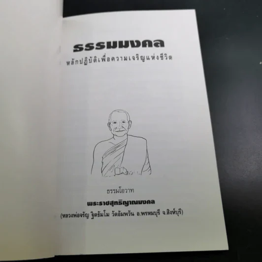 ธรรมมงคล - จรัญ ธิตธมโม รูปที่ 8