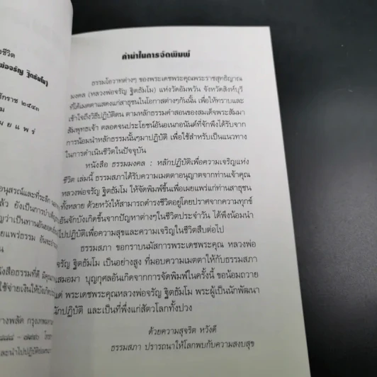 ธรรมมงคล - จรัญ ธิตธมโม รูปที่ 10