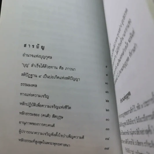 ธรรมมงคล - จรัญ ธิตธมโม รูปที่ 11