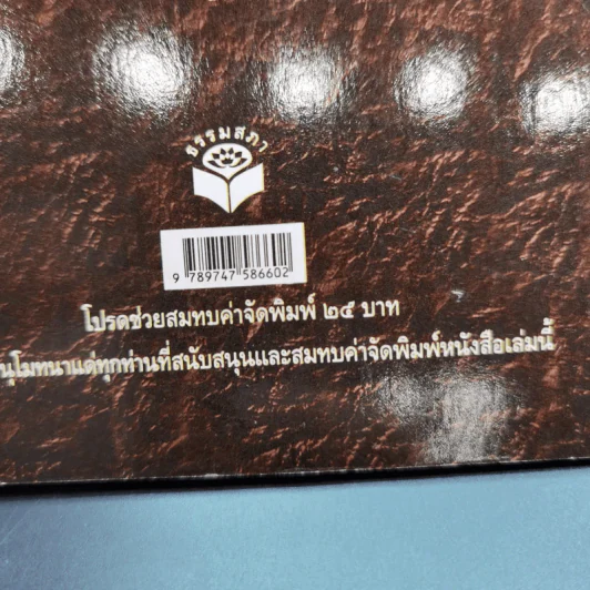 กุศลกรรม - จรัญ ธิตธมโม รูปที่ 7