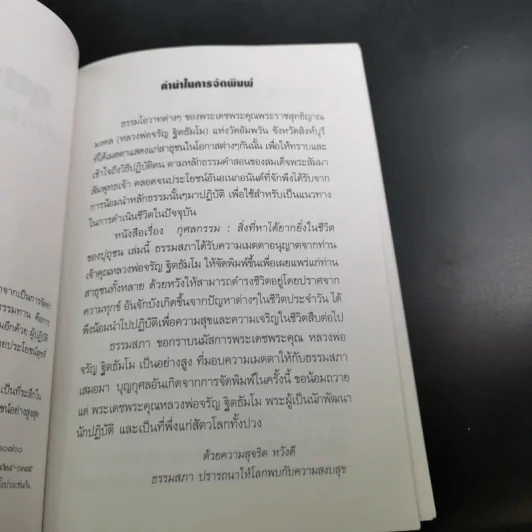 กุศลกรรม - จรัญ ธิตธมโม รูปที่ 10