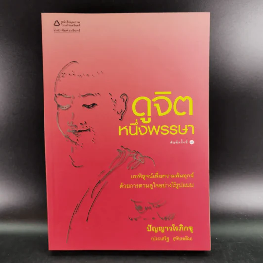 ดูจิตหนึ่งพรรษา - ประเสริฐ อุทัยเฉลิม รูปที่ 1