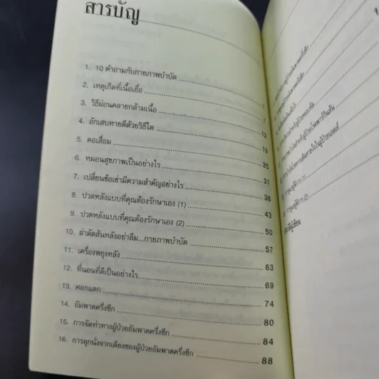กายภาพบำบัดหยุดโรคด้วยตนเอง - มานพ ประภาษานนท์ รูปที่ 10