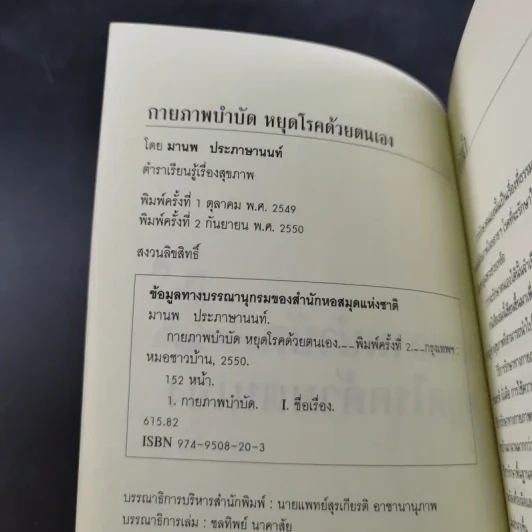 กายภาพบำบัดหยุดโรคด้วยตนเอง - มานพ ประภาษานนท์ รูปที่ 8