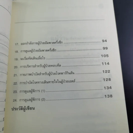 กายภาพบำบัดหยุดโรคด้วยตนเอง - มานพ ประภาษานนท์ รูปที่ 11
