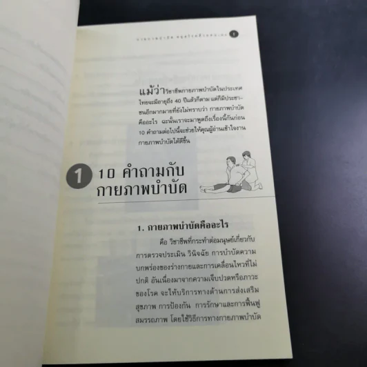 กายภาพบำบัดหยุดโรคด้วยตนเอง - มานพ ประภาษานนท์ รูปที่ 12