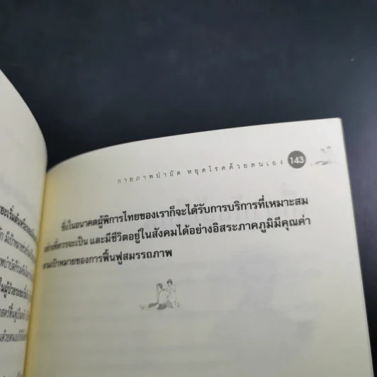 กายภาพบำบัดหยุดโรคด้วยตนเอง - มานพ ประภาษานนท์ รูปที่ 14