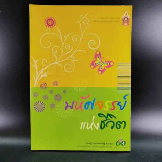 มหัศจรรย์แห่งชีวิต รูปที่ 1
