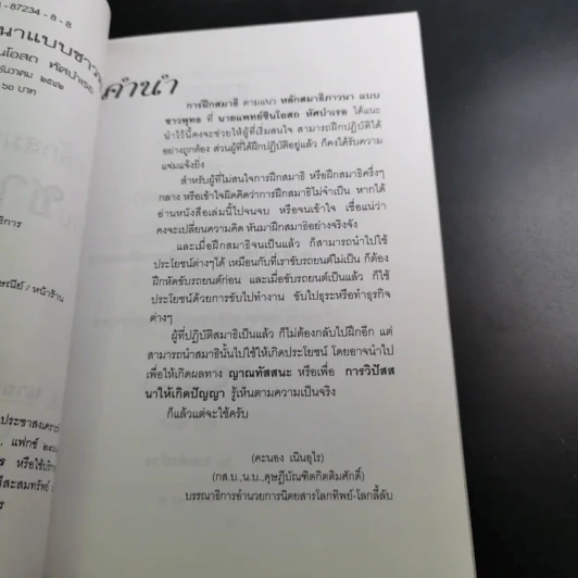 หลักสมาธิภาวนา แบบชาวพุทธ - ธัมมานุสารี รูปที่ 9