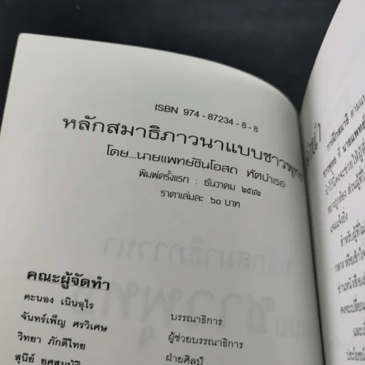 หลักสมาธิภาวนา แบบชาวพุทธ - ธัมมานุสารี รูปที่ 8