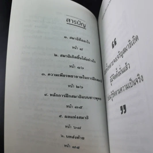 หลักสมาธิภาวนา แบบชาวพุทธ - ธัมมานุสารี รูปที่ 10