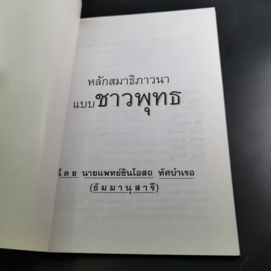 หลักสมาธิภาวนา แบบชาวพุทธ - ธัมมานุสารี รูปที่ 7