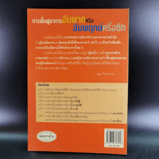 การฟื้นฟูอาการอัมพาตหรืออัมพฤกษ์ครึ่งซีก - มนูญ บัญชรเทวกุล รูปที่ 2