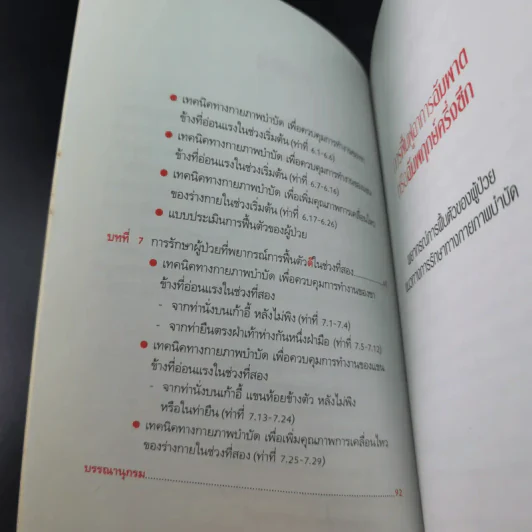 การฟื้นฟูอาการอัมพาตหรืออัมพฤกษ์ครึ่งซีก - มนูญ บัญชรเทวกุล รูปที่ 12