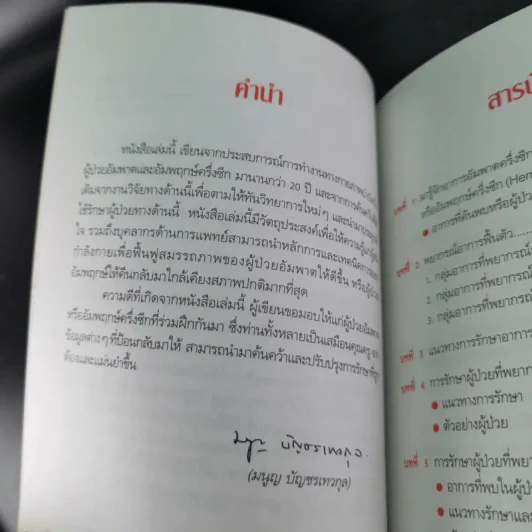 การฟื้นฟูอาการอัมพาตหรืออัมพฤกษ์ครึ่งซีก - มนูญ บัญชรเทวกุล รูปที่ 10