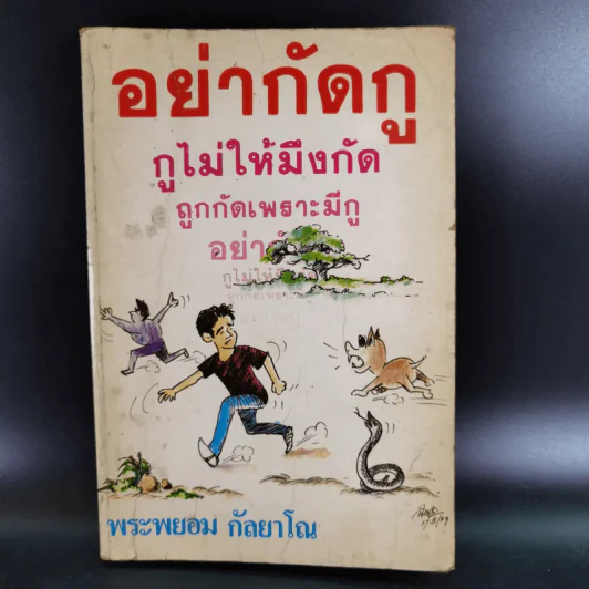 อย่ากัดกู - หลวงพ่อพยอม กัลยาโณ วัดสวนแก้ว รูปที่ 1