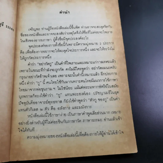 อย่ากัดกู - หลวงพ่อพยอม กัลยาโณ วัดสวนแก้ว รูปที่ 9