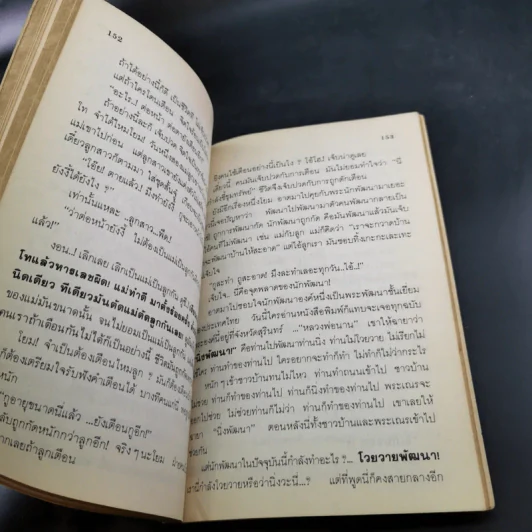 อย่ากัดกู - หลวงพ่อพยอม กัลยาโณ วัดสวนแก้ว รูปที่ 14