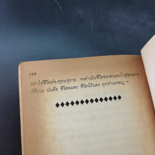 อย่ากัดกู - หลวงพ่อพยอม กัลยาโณ วัดสวนแก้ว รูปที่ 15