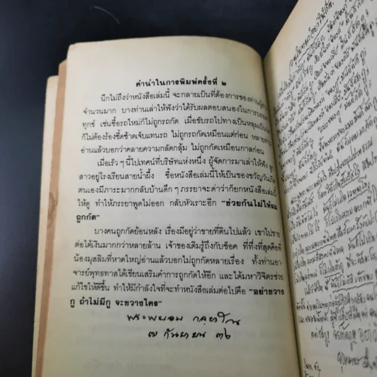 อย่ากัดกู - หลวงพ่อพยอม กัลยาโณ วัดสวนแก้ว รูปที่ 11