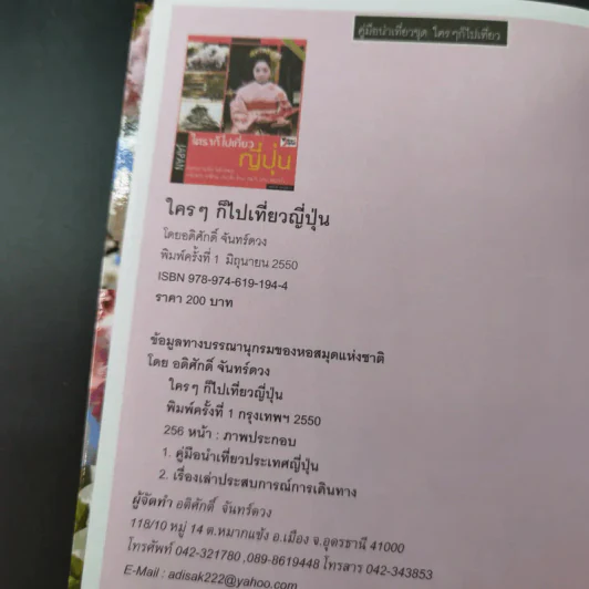 ใครๆก็ไปเที่ยว ญี่ปุ่น - อดิศักดิ์ จันทร์ดวง รูปที่ 8