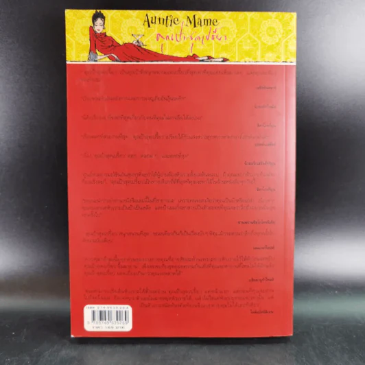 Auntie Mame คุณป้าสุดเปรี้ยว - Patrick Dennis รูปที่ 2