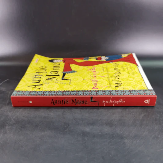 Auntie Mame คุณป้าสุดเปรี้ยว - Patrick Dennis รูปที่ 3
