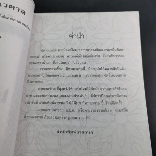 นิทานเวตาล - น.ม.ส. รูปที่ 10