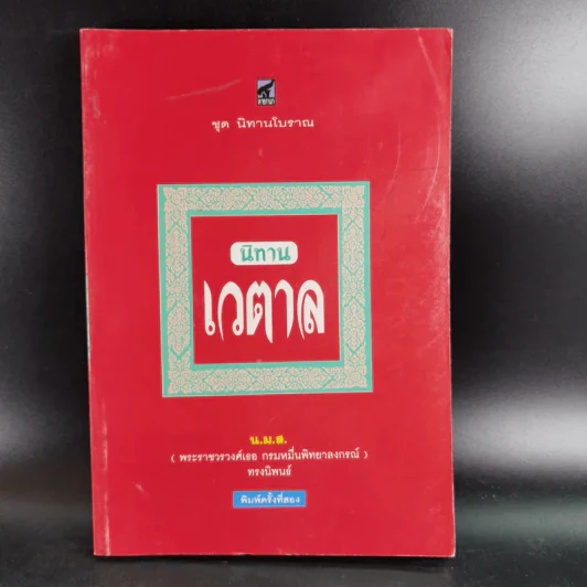 นิทานเวตาล - น.ม.ส. รูปที่ 1
