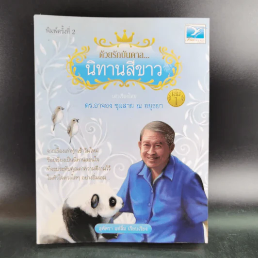 ด้วยรักบันดาล นิทานสีขาว - ดร.อาจอง ชุมสาย ณ อยุธยา รูปที่ 1