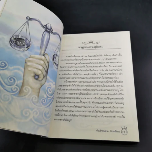 ด้วยรักบันดาล นิทานสีขาว - ดร.อาจอง ชุมสาย ณ อยุธยา รูปที่ 13