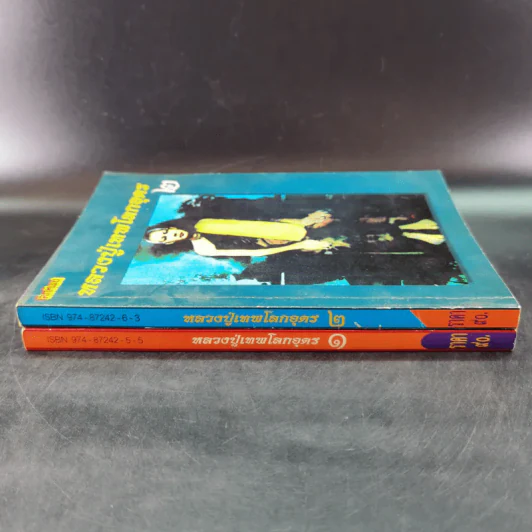 โลกทิพย์ หลวงปู่เทพโลกอุดร เล่ม 1-2 รูปที่ 3