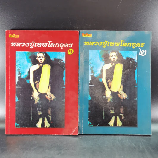โลกทิพย์ หลวงปู่เทพโลกอุดร เล่ม 1-2 รูปที่ 1