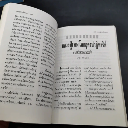 โลกทิพย์ หลวงปู่เทพโลกอุดร เล่ม 1-2 รูปที่ 11
