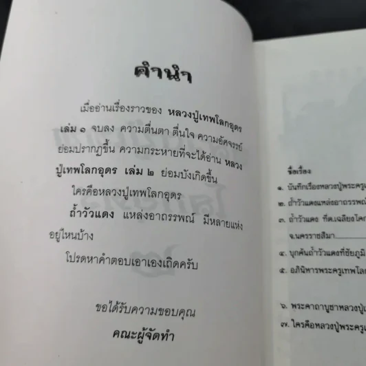 โลกทิพย์ หลวงปู่เทพโลกอุดร เล่ม 1-2 รูปที่ 14