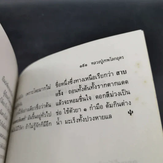 โลกทิพย์ หลวงปู่เทพโลกอุดร เล่ม 1-2 รูปที่ 12