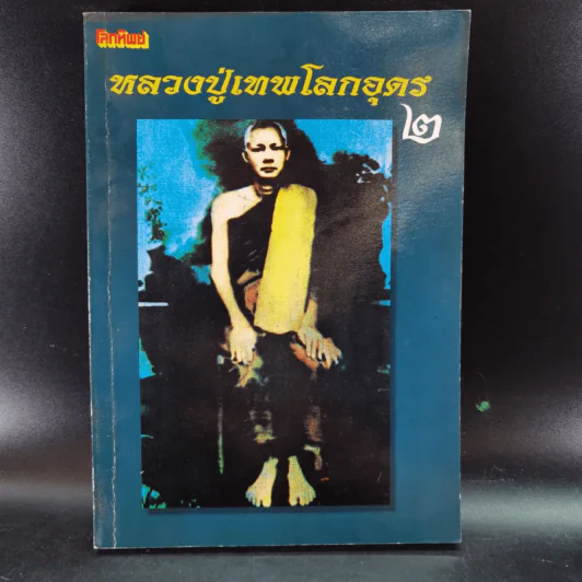 โลกทิพย์ หลวงปู่เทพโลกอุดร เล่ม 1-2 รูปที่ 13