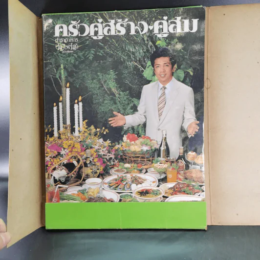 ครัวคู่สร้างคู่สม ตำราอาหาร คู่สร้างคู่สม ฉบับพิเศษ รูปที่ 7