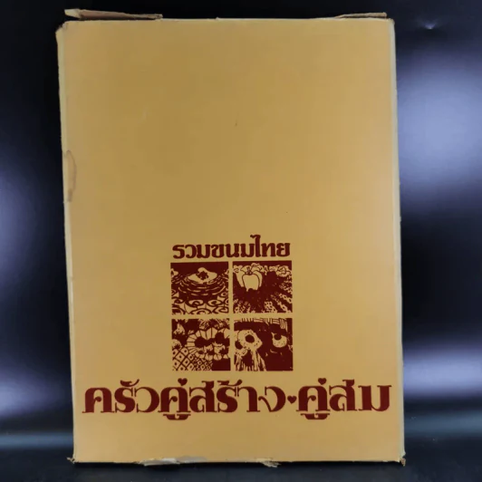 รวมขนมไทย ครัวคู่สร้างคู่สม เล่ม 2 รูปที่ 1
