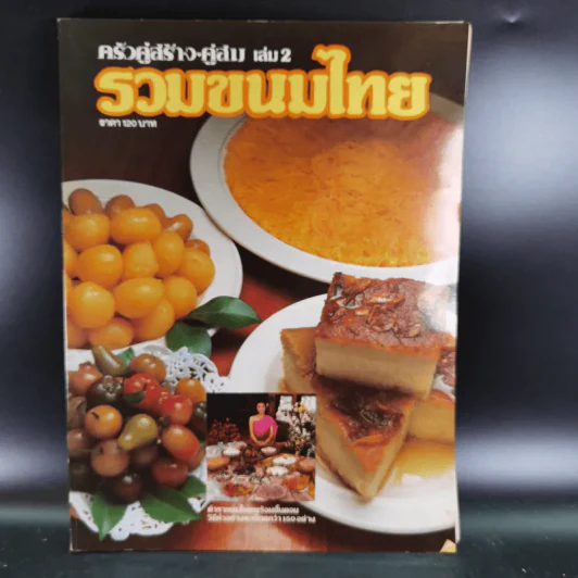 รวมขนมไทย ครัวคู่สร้างคู่สม เล่ม 2 รูปที่ 8