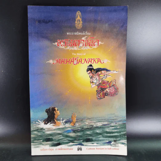 พระมหาชนก The Story of Magajanaka ฉบับการ์ตูน สี่สีตลอดเล่ม รูปที่ 1