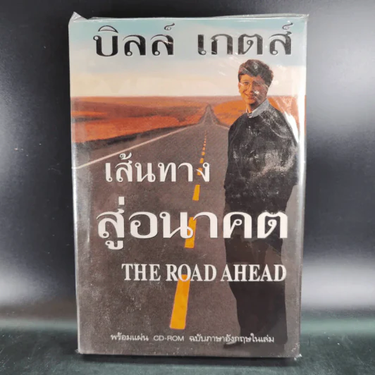 เส้นทางสู่อนาคต The Road Ahead - บิลล์ เกตส์ รูปที่ 1