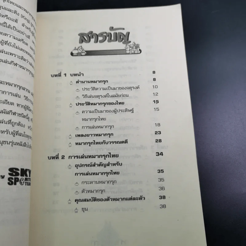 หมากรุกไทย-สากล รวมกฎ กติกา และพื้นฐานการเล่น รูปที่ 11