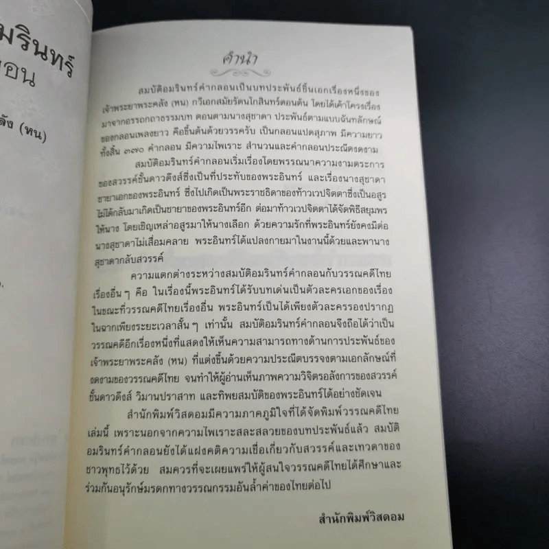 สมบัติอมรินทร์คำกลอน - เจ้าพระยาพระคลัง (หน) รูปที่ 10