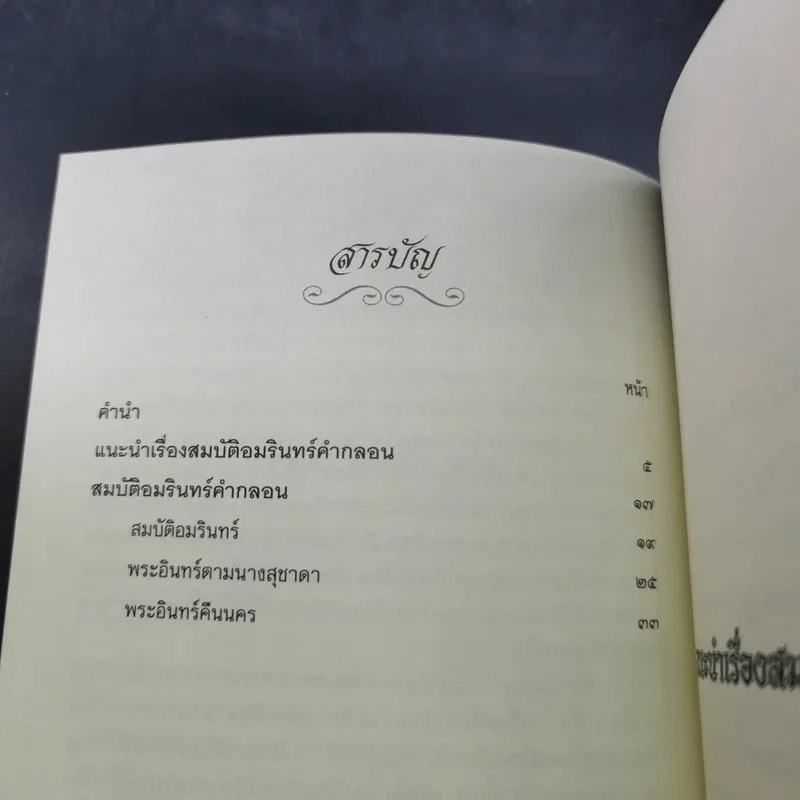 สมบัติอมรินทร์คำกลอน - เจ้าพระยาพระคลัง (หน) รูปที่ 11