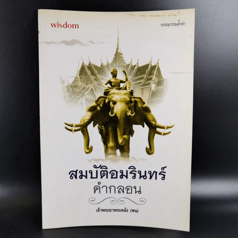 สมบัติอมรินทร์คำกลอน - เจ้าพระยาพระคลัง (หน) รูปที่ 1