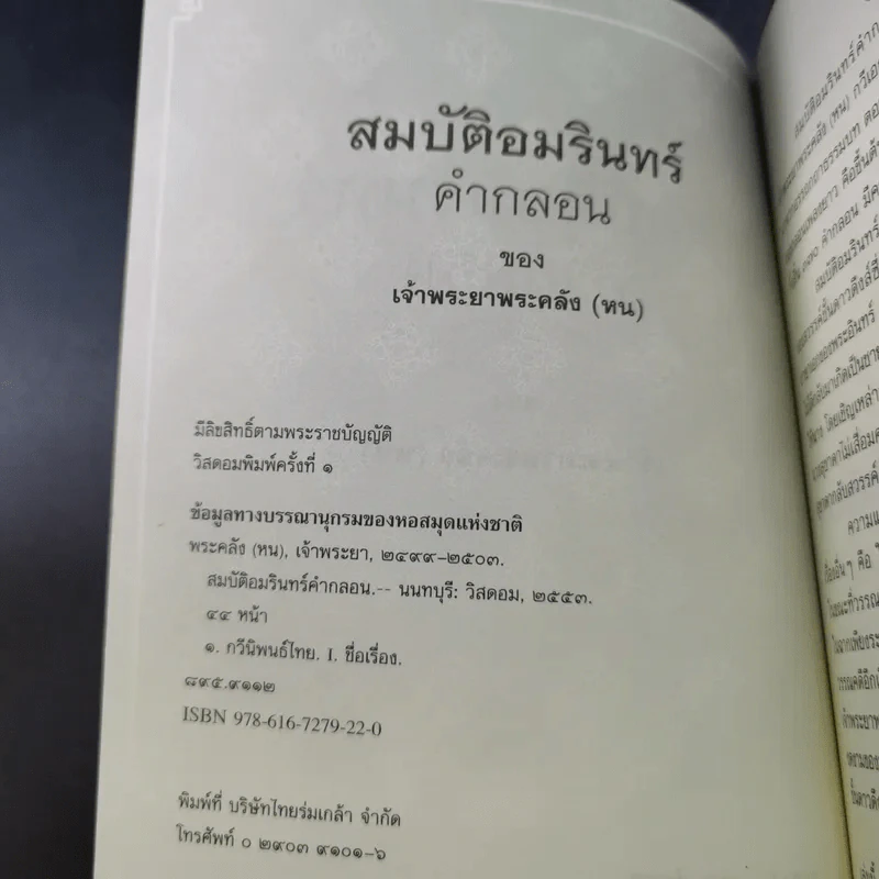 สมบัติอมรินทร์คำกลอน - เจ้าพระยาพระคลัง (หน) รูปที่ 9