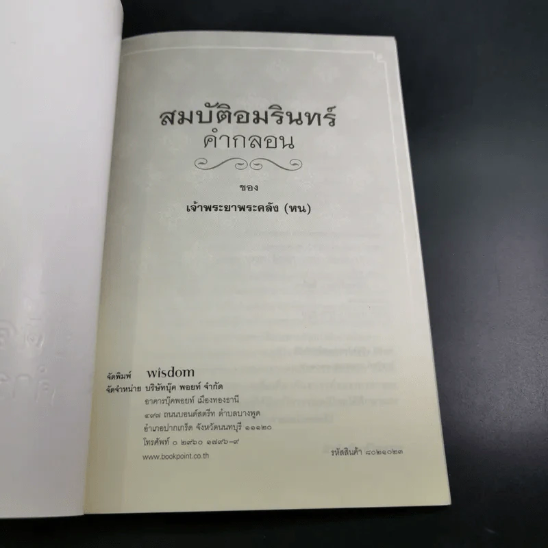 สมบัติอมรินทร์คำกลอน - เจ้าพระยาพระคลัง (หน) รูปที่ 8