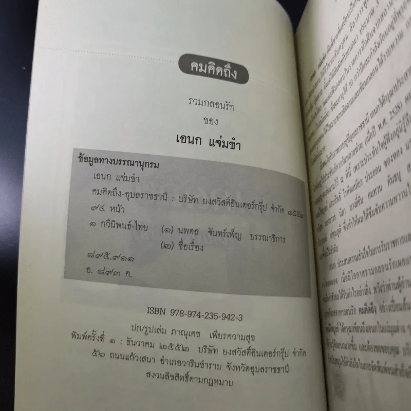รวมกลอนรัก คมคิดถึง - เอนก แจ่มขำ รูปที่ 9